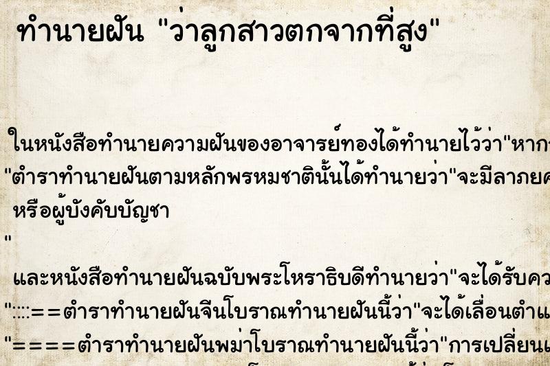 ทำนายฝันว่าลูกสาวตกจากที่สูง ทำนายฝันทำนายฝันว่าลูกสาวตกจากที่สูง