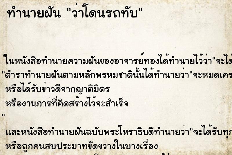 ทำนายฝัน ว่าโดนรถทับ ทำนายฝัน ว่าโดนรถทับ