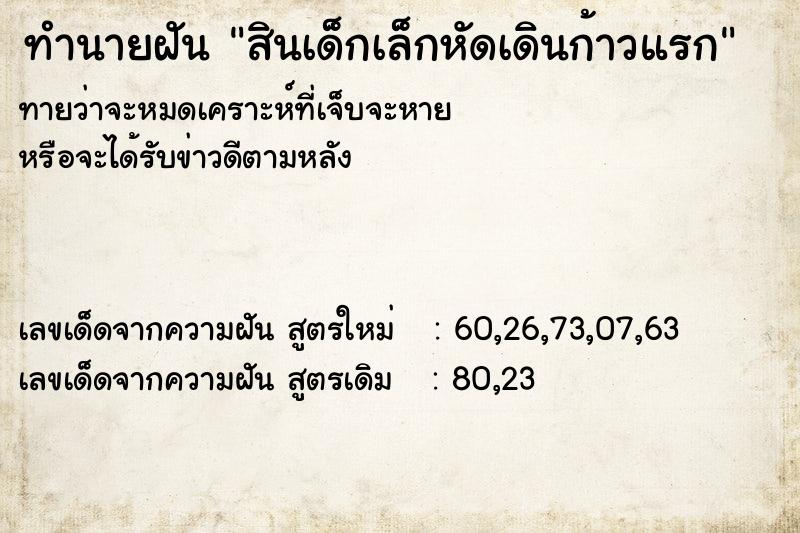 ทำนายฝันทำนายฝันสินเด็กเล็กหัดเดินก้าวแรก