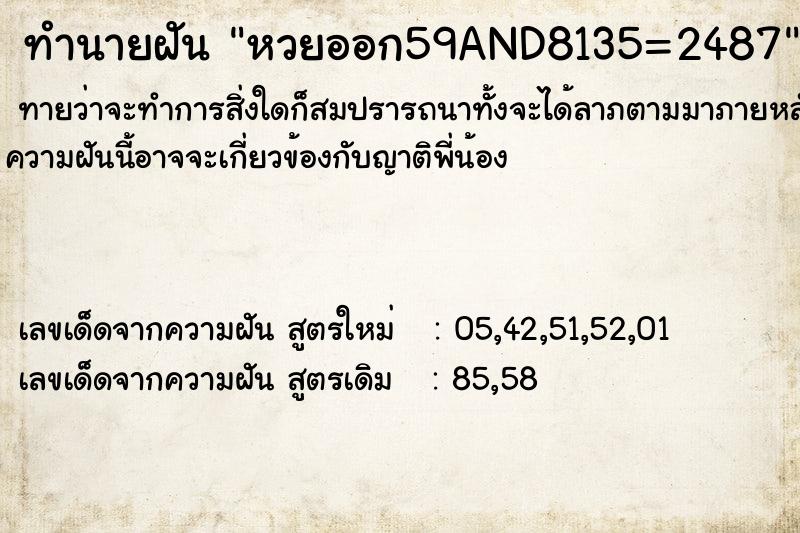 ทำนายฝันหวยออก59AND8135=2487 ทำนายฝันทำนายฝันหวยออก59AND8135=2487