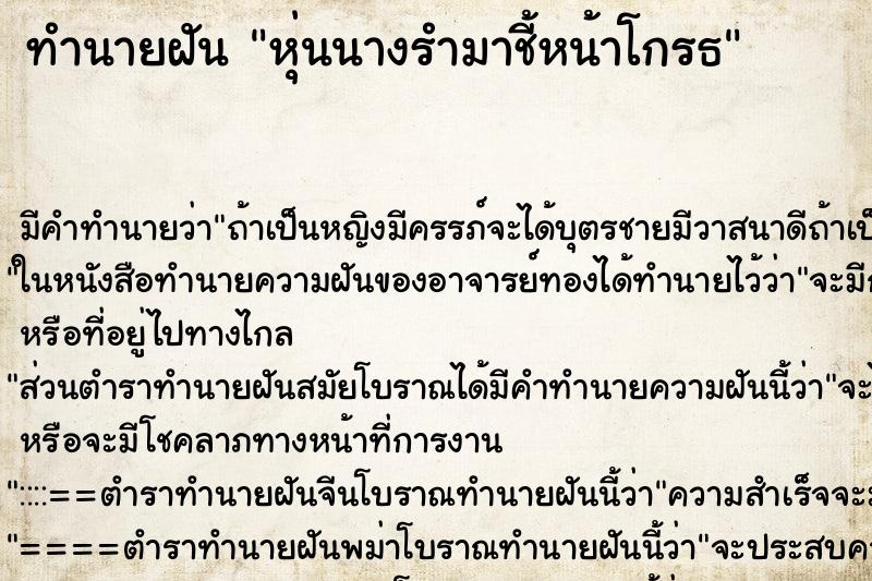 ทำนายฝันทำนายฝันหุ่นนางรำมาชี้หน้าโกรธ