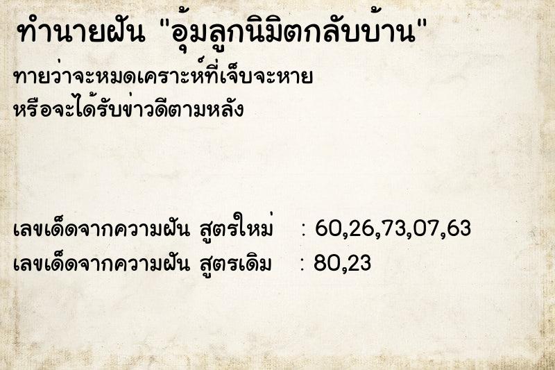ทำนายฝันทำนายฝันอุ้มลูกนิมิตกลับบ้าน