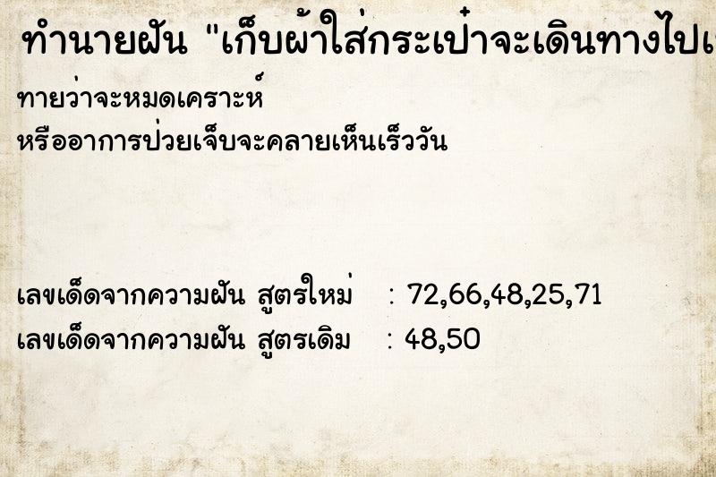 ทำนายฝันเก็บผ้าใส่กระเป๋าจะเดินทางไปเที่ยว ทำนายฝันทำนายฝันเก็บผ้าใส่กระเป๋าจะเดินทางไปเที่ยว