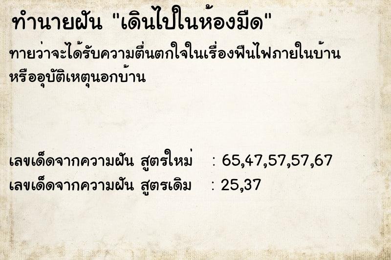 ทำนายฝันทำนายฝันเดินไปในห้องมืด