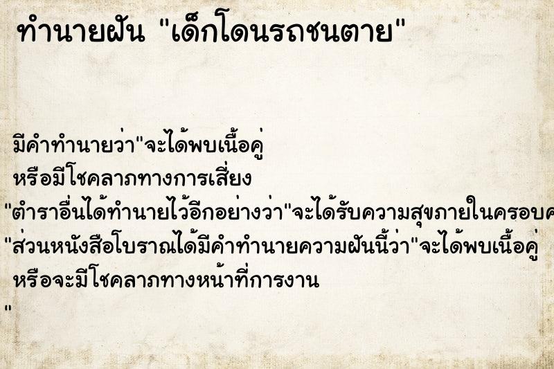 ทำนายฝันทำนายฝันเด็กโดนรถชนตาย