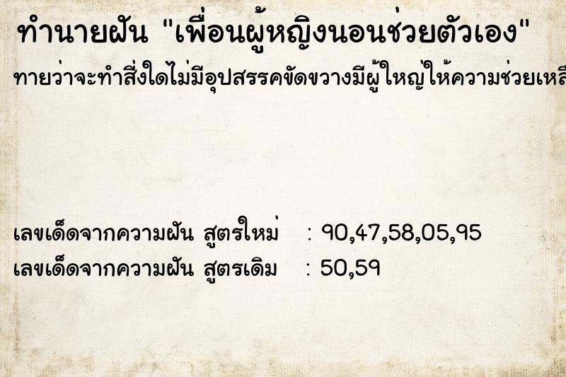 ทำนายฝันเพื่อนผู้หญิงนอนช่วยตัวเอง ทำนายฝันทำนายฝันเพื่อนผู้หญิงนอนช่วยตัวเอง