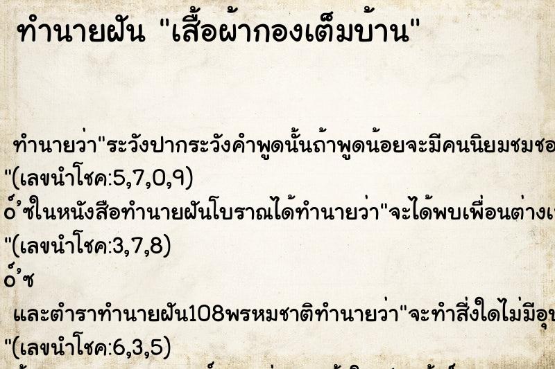 ทำนายฝัน เสื้อผ้ากองเต็มบ้าน
