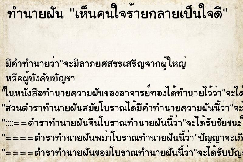 ทำนายฝัน เห็นคนใจร้ายกลายเป็นใจดี ทำนายฝัน เห็นคนใจร้ายกลายเป็นใจดี