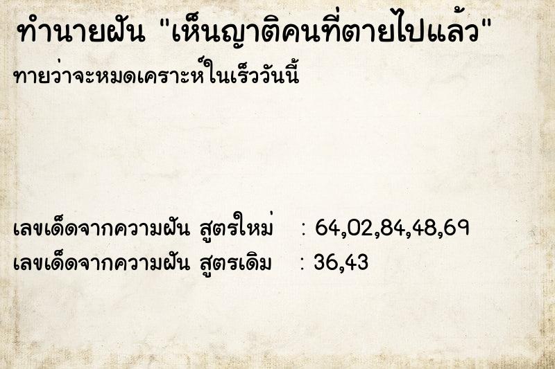 ทำนายฝันทำนายฝันเห็นญาติคนที่ตายไปแล้ว