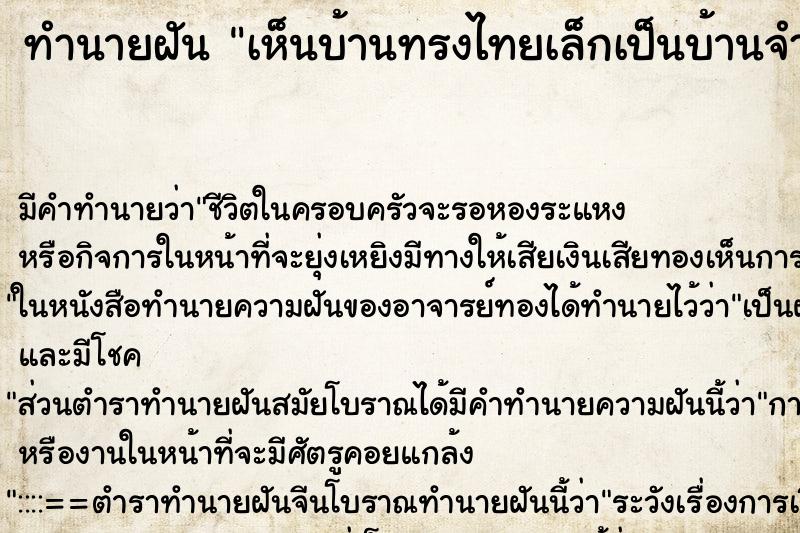 ทำนายฝันเห็นบ้านทรงไทยเล็กเป็นบ้านจำลอง ทำนายฝันทำนายฝันเห็นบ้านทรงไทยเล็กเป็นบ้านจำลอง