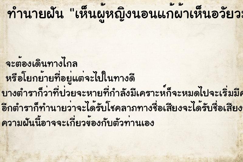 ทำนายฝัน เห็นผู้หญิงนอนแก้ผ้าเห็นอวัยวะเพศ ทำนายฝัน เห็นผู้หญิงนอนแก้ผ้าเห็นอวัยวะเพศ
