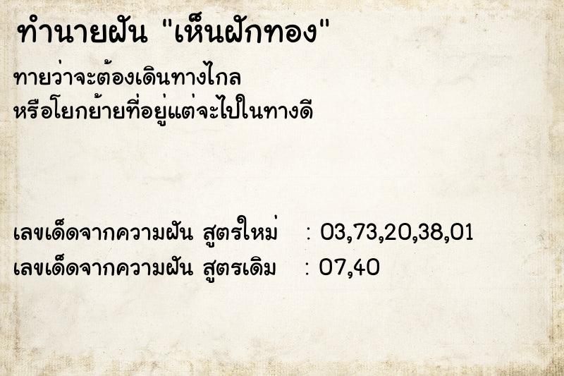 ทำนายฝันเห็นฝักทอง ทำนายฝันทำนายฝันเห็นฝักทอง