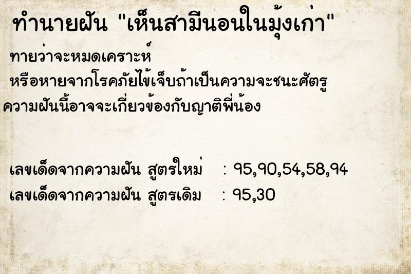 ทำนายฝัน เห็นสามีนอนในมุ้งเก่า ตำราโบราณ แม่นที่สุดในโลก