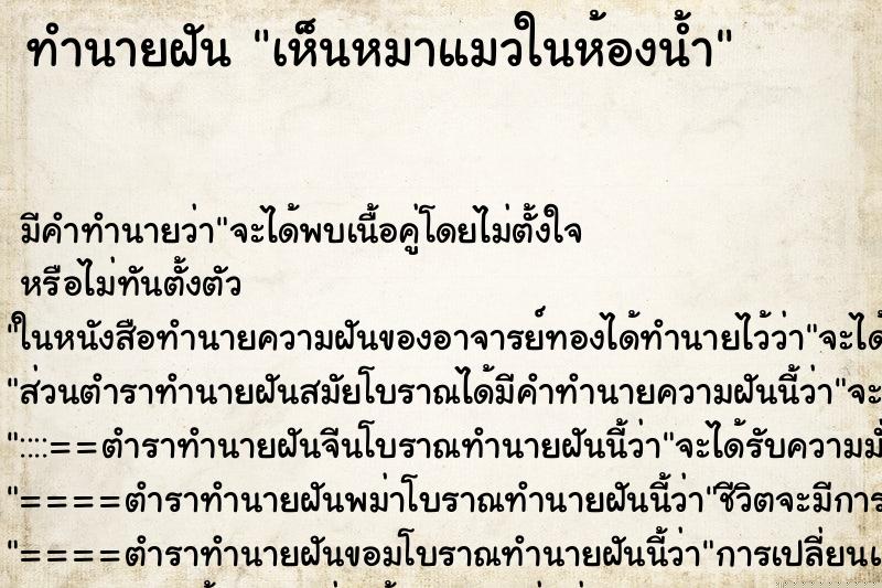 ทำนายฝัน เห็นหมาแมวในห้องน้ำ ทำนายฝัน เห็นหมาแมวในห้องน้ำ