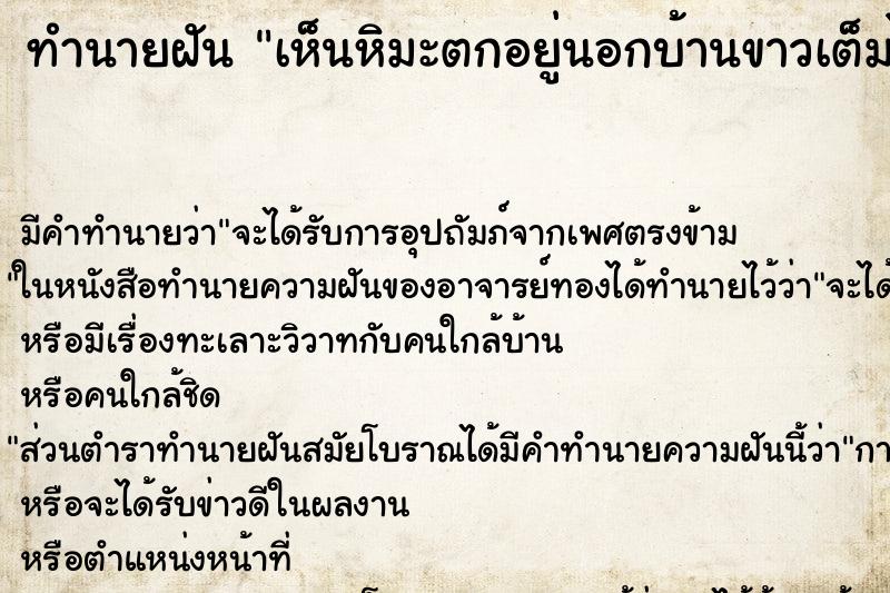 ทำนายฝัน เห็นหิมะตกอยู่นอกบ้านขาวเต็มไปหมด ทำนายฝัน เห็นหิมะตกอยู่นอกบ้านขาวเต็มไปหมด