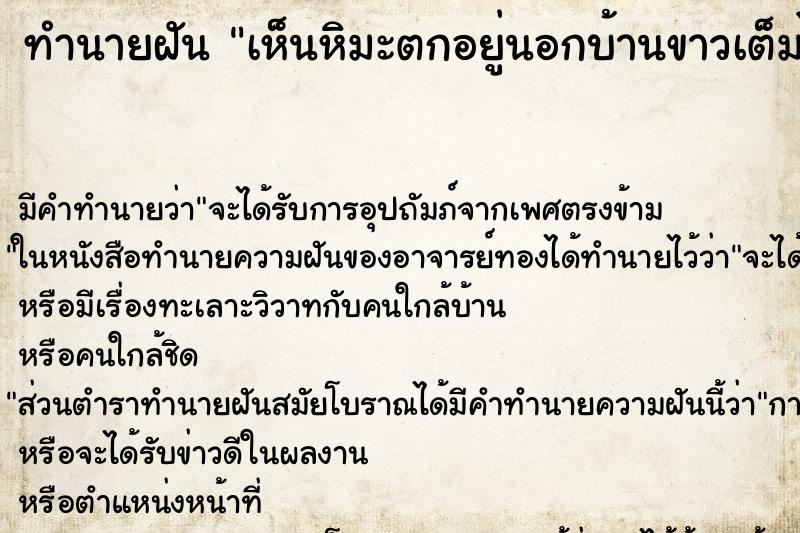 ทำนายฝัน เห็นหิมะตกอยู่นอกบ้านขาวเต็มไปหมด ตำราโบราณ แม่นที่สุดในโลก