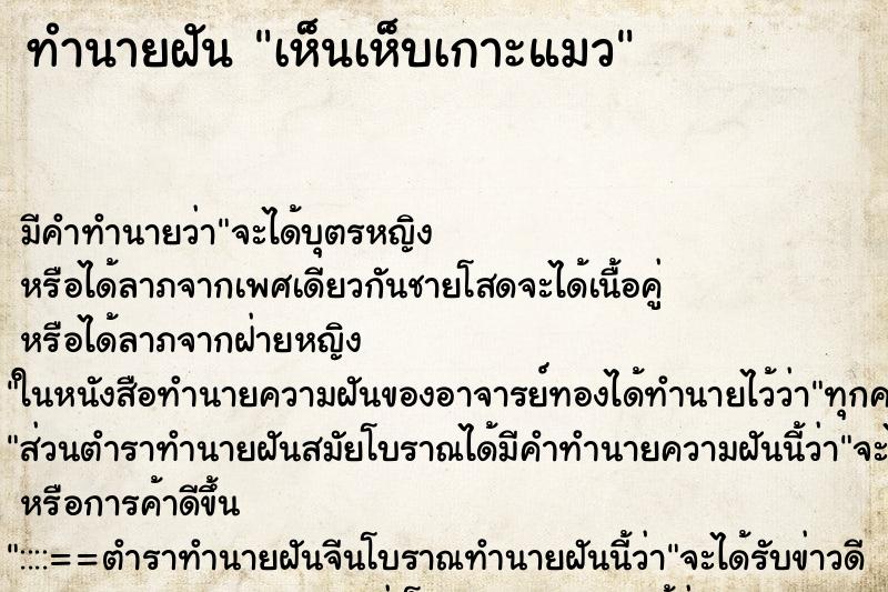 ทำนายฝัน เห็นเห็บเกาะแมว ตำราโบราณ แม่นที่สุดในโลก