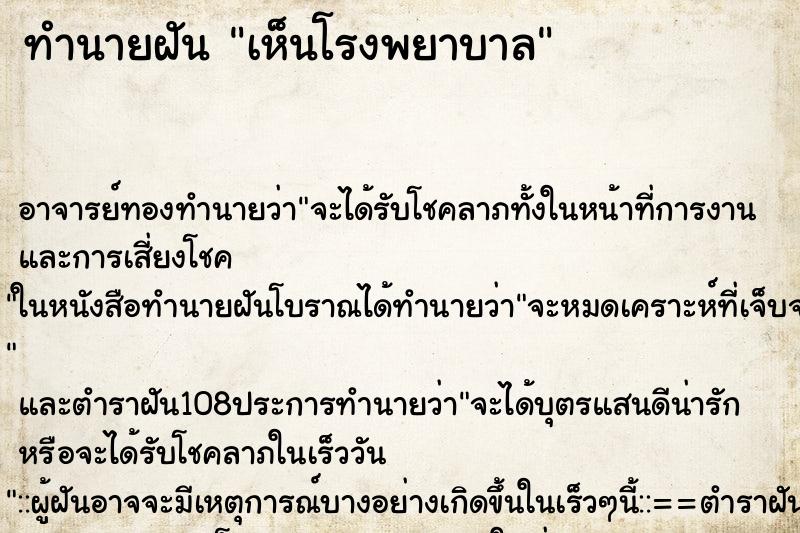 ทำนายฝัน เห็นโรงพยาบาล ทำนายฝัน เห็นโรงพยาบาล