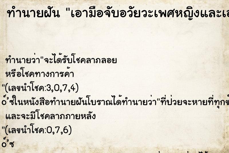 ทำนายฝัน เอามือจับอวัยวะเพศหญิงและเอานิ้วแหย่รู ทำนายฝัน เอามือจับอวัยวะเพศหญิงและเอานิ้วแหย่รู