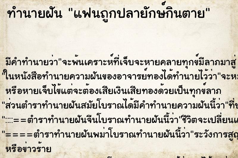 ทำนายฝัน แฟนถูกปลายักษ์กินตาย ทำนายฝัน แฟนถูกปลายักษ์กินตาย