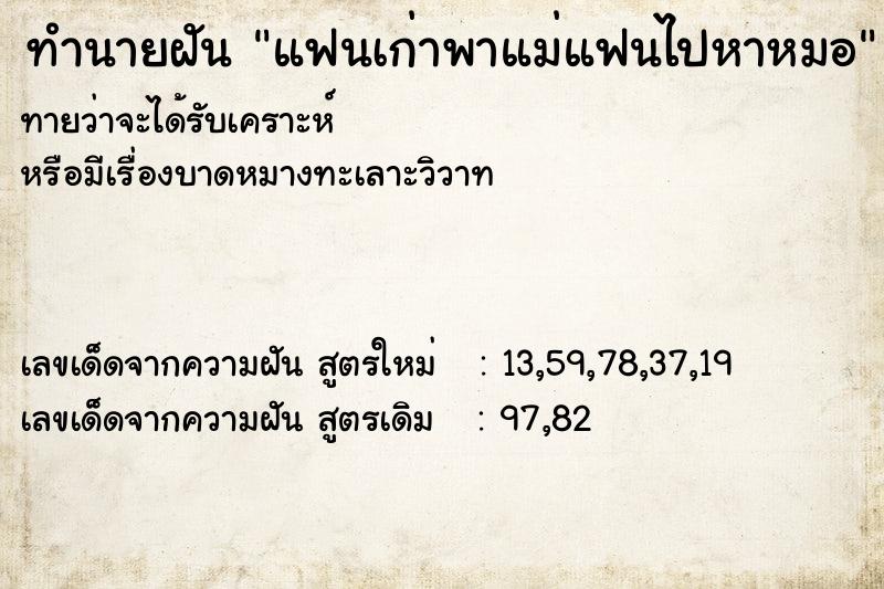 ทำนายฝันทำนายฝันแฟนเก่าพาแม่แฟนไปหาหมอ