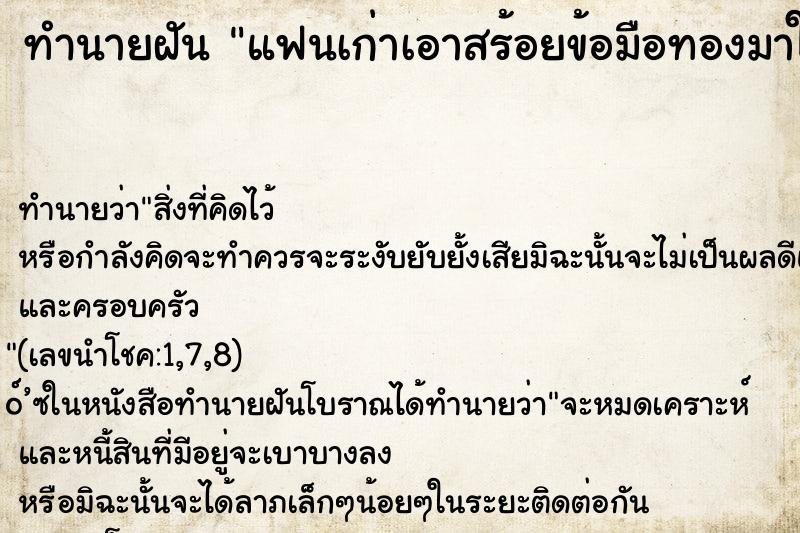 ทำนายฝันทำนายฝันแฟนเก่าเอาสร้อยข้อมือทองมาให้