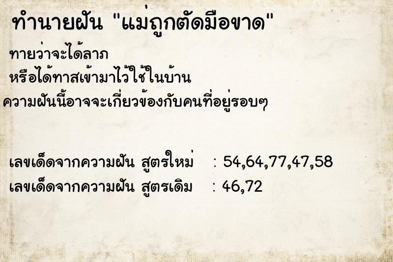ทำนายฝันแม่ถูกตัดมือขาด ทำนายฝันทำนายฝันแม่ถูกตัดมือขาด
