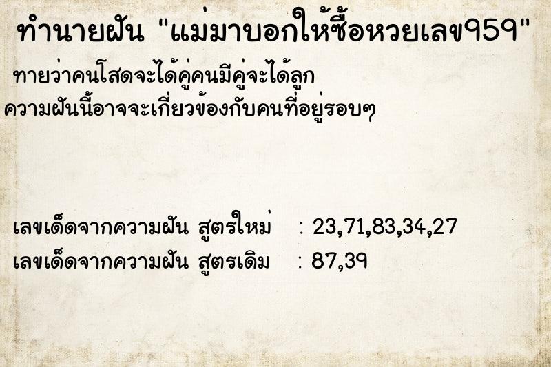 ทำนายฝันทำนายฝันแม่มาบอกให้ซื้อหวยเลข959