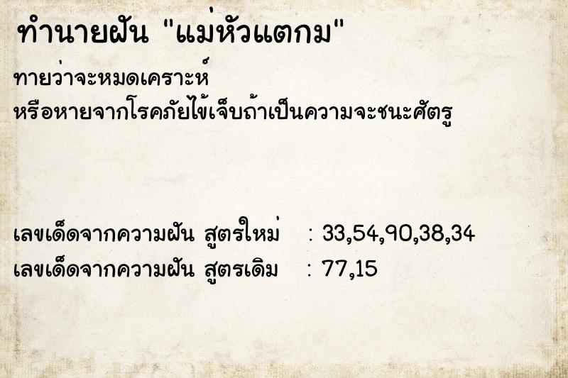 ทำนายฝันทำนายฝันแม่หัวแตกม