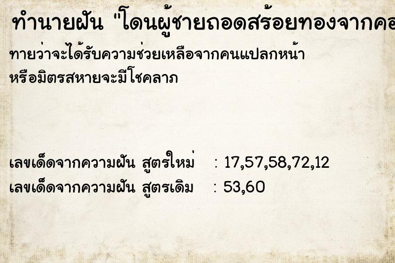 ทำนายฝัน โดนผู้ชายถอดสร้อยทองจากคอ