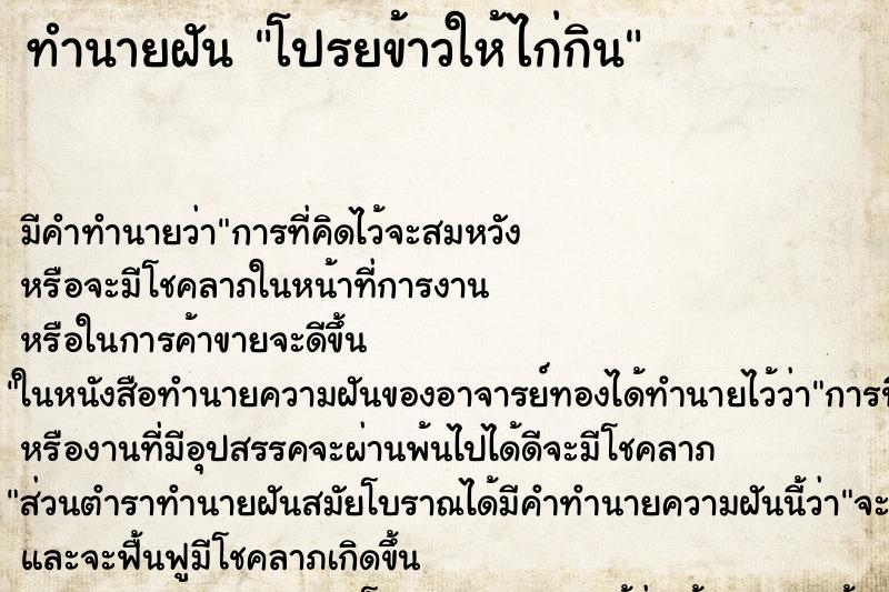 ทำนายฝัน โปรยข้าวให้ไก่กิน ตำราโบราณ แม่นที่สุดในโลก