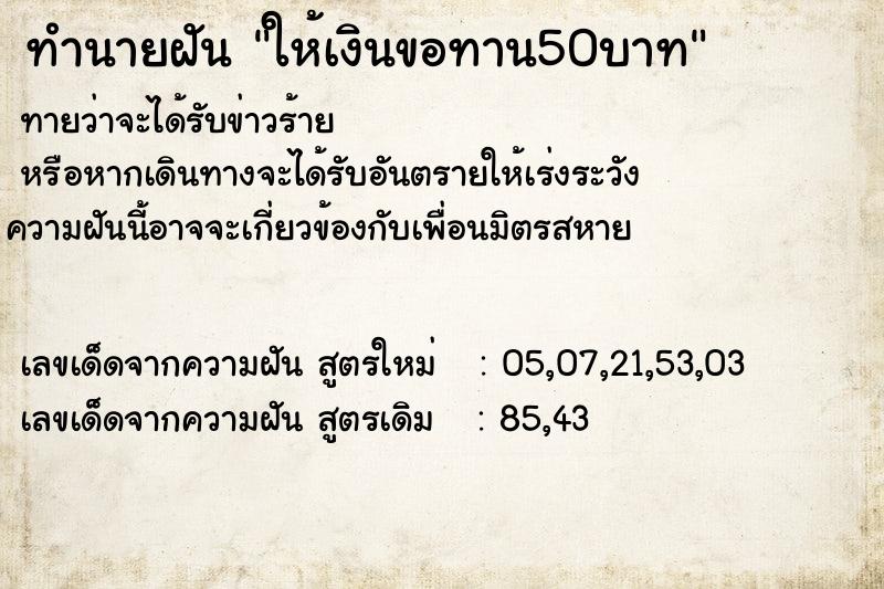 ทำนายฝันให้เงินขอทาน50บาท ทำนายฝันทำนายฝันให้เงินขอทาน50บาท