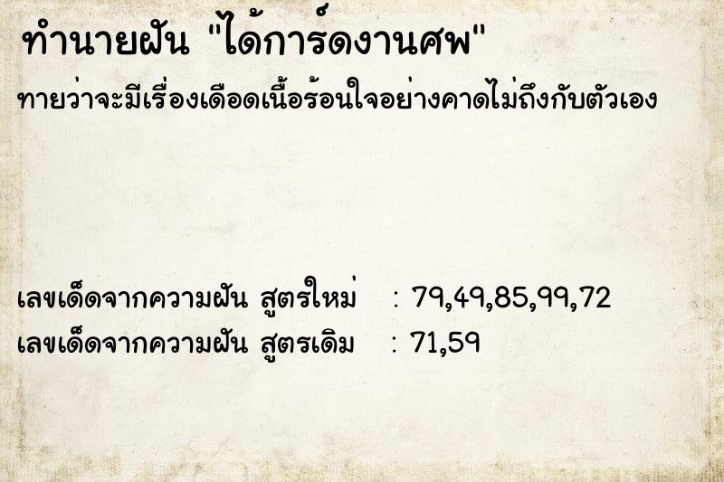 ทำนายฝัน ได้การ์ดงานศพ ตำราโบราณ แม่นที่สุดในโลก