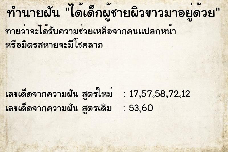 ทำนายฝัน ได้เด็กผู้ชายผิวขาวมาอยู่ด้วย ทำนายฝัน ได้เด็กผู้ชายผิวขาวมาอยู่ด้วย