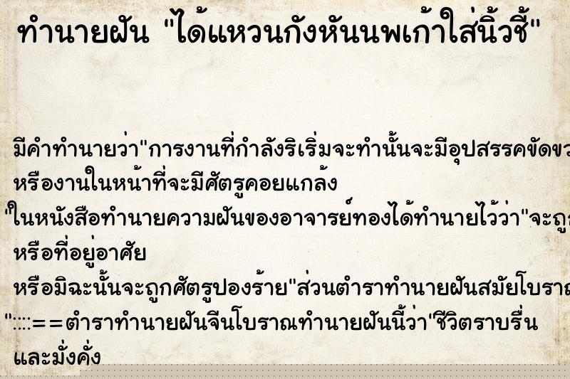 ทำนายฝันทำนายฝันได้แหวนกังหันนพเก้าใส่น้ิวชี้