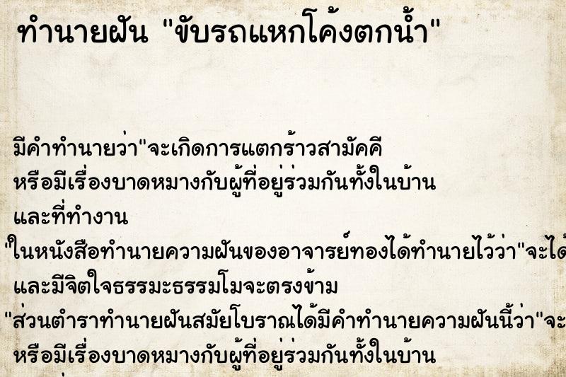 ทำนายฝัน ขับรถแหกโค้งตกน้ำ ตำราโบราณ แม่นที่สุดในโลก