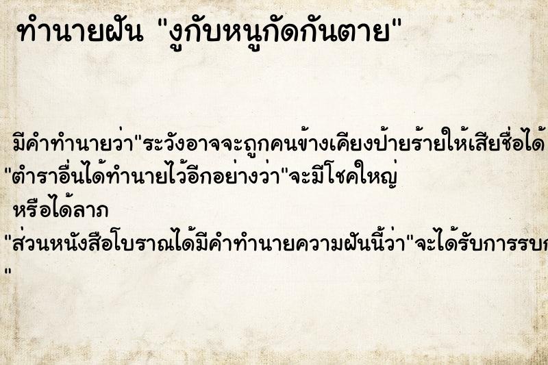 ทำนายฝันทำนายฝันงูกับหนูกัดกันตาย