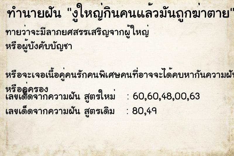 ทำนายฝันทำนายฝันงูใหญ่กินคนแล้วมันถูกฆ่าตาย