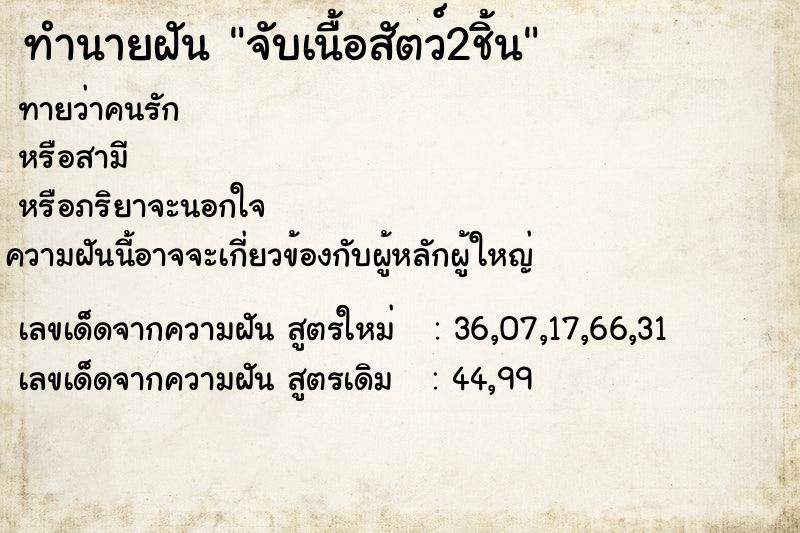 ทำนายฝัน จับเนื้อสัตว์2ชิ้น ทำนายฝัน จับเนื้อสัตว์2ชิ้น