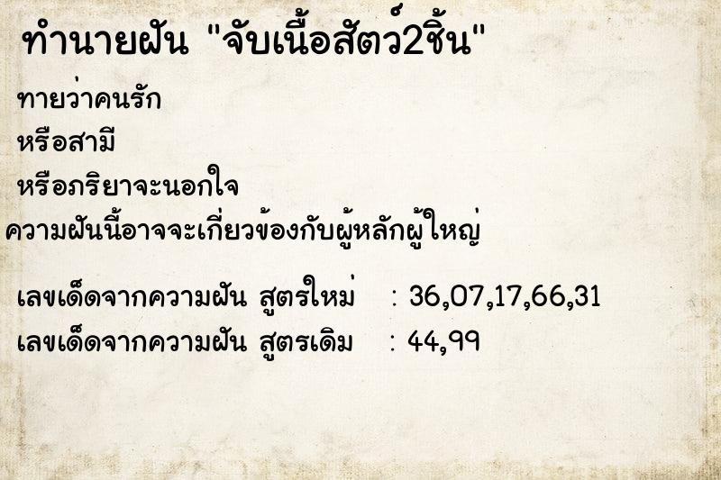 ทำนายฝัน จับเนื้อสัตว์2ชิ้น ตำราโบราณ แม่นที่สุดในโลก