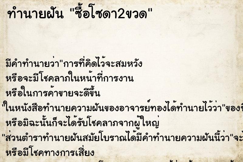 ทำนายฝัน ซื้อโซดา2ขวด ทำนายฝัน ซื้อโซดา2ขวด