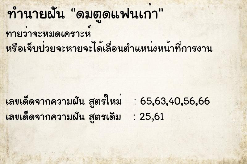 ทำนายฝันทำนายฝันดมตูดแฟนเก่า