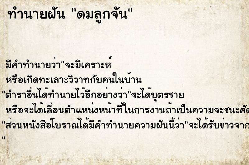 ทำนายฝันทำนายฝันดมลูกจัน