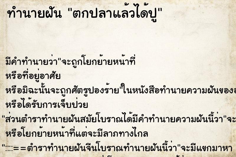 ทำนายฝัน ตกปลาแล้วได้ปู