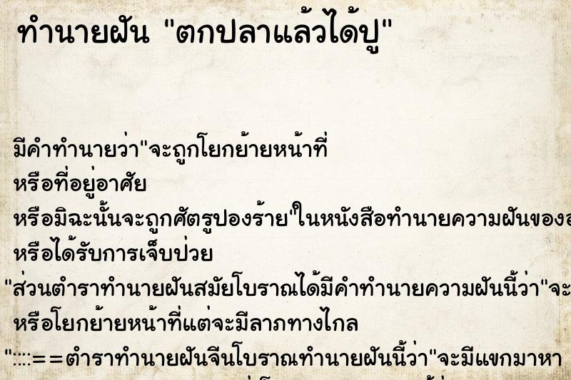 ทำนายฝัน ตกปลาแล้วได้ปู ตำราโบราณ แม่นที่สุดในโลก