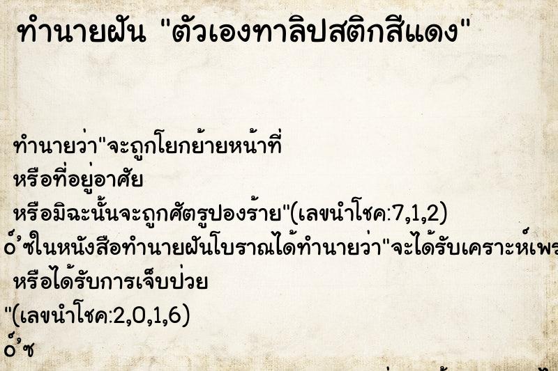 ทำนายฝัน ตัวเองทาลิปสติกสีแดง ทำนายฝัน ตัวเองทาลิปสติกสีแดง