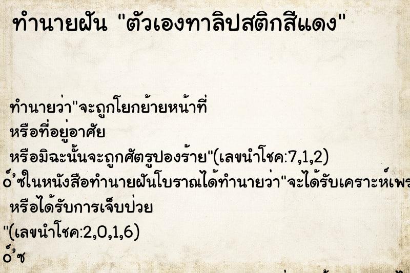 ทำนายฝัน ตัวเองทาลิปสติกสีแดง ตำราโบราณ แม่นที่สุดในโลก