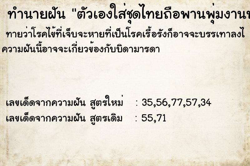 ทำนายฝันทำนายฝันตัวเองใส่ชุดไทยถือพานพุ่มงานบวช