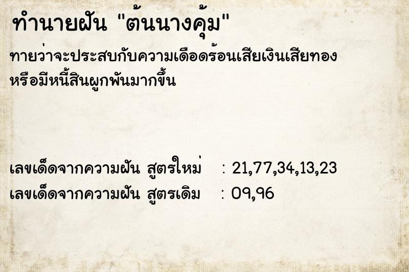 ทำนายฝันต้นนางคุ้ม ทำนายฝันทำนายฝันต้นนางคุ้ม