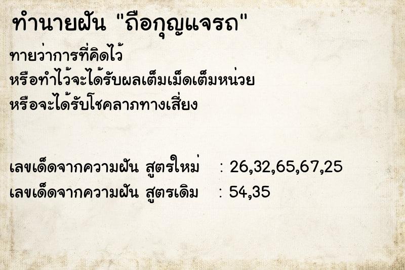 ทำนายฝัน ถือกุญแจรถ ทำนายฝัน ถือกุญแจรถ